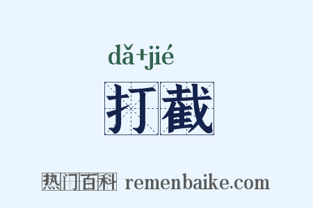 打截是什么意思的图片